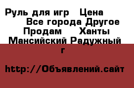 Руль для игр › Цена ­ 500-600 - Все города Другое » Продам   . Ханты-Мансийский,Радужный г.